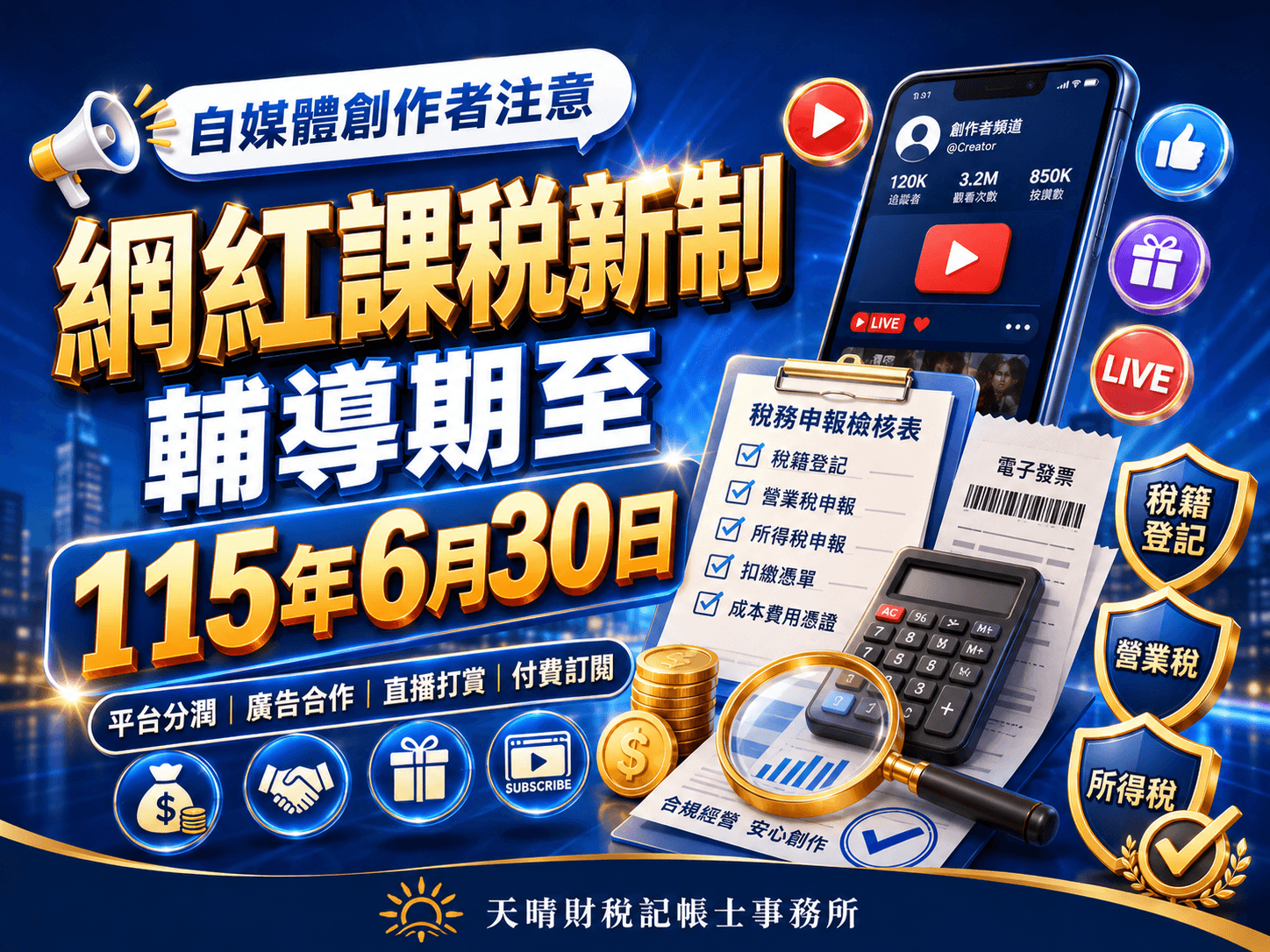 自媒體收入與稅務申報主視覺