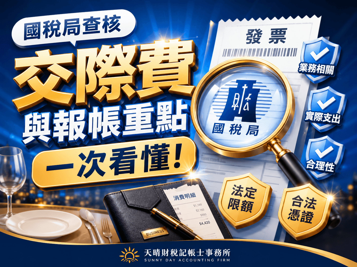 公司費用列報與查核主視覺
