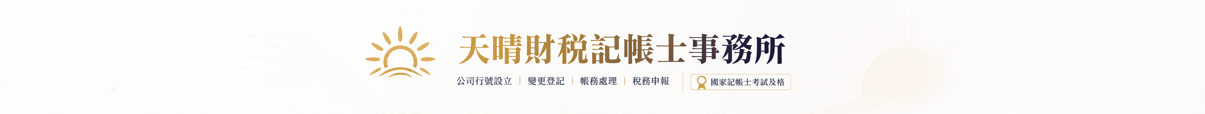 天晴財稅記帳士事務所,公司行號設立、變更登記、帳務處理、稅務申報,國家記帳士考試及格